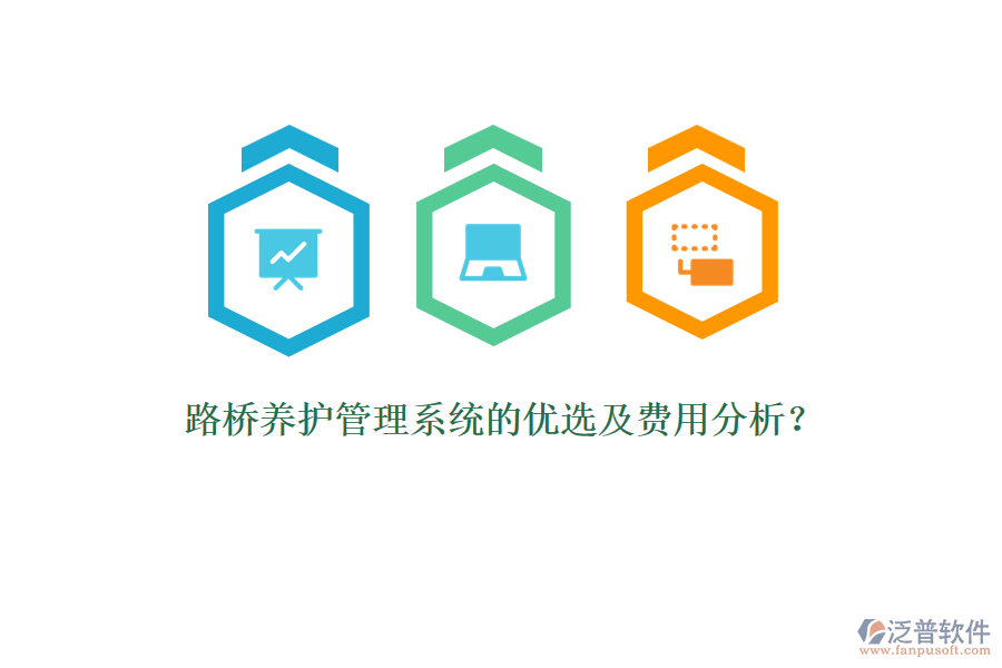 路橋養(yǎng)護(hù)管理系統(tǒng)的優(yōu)選及費(fèi)用分析?