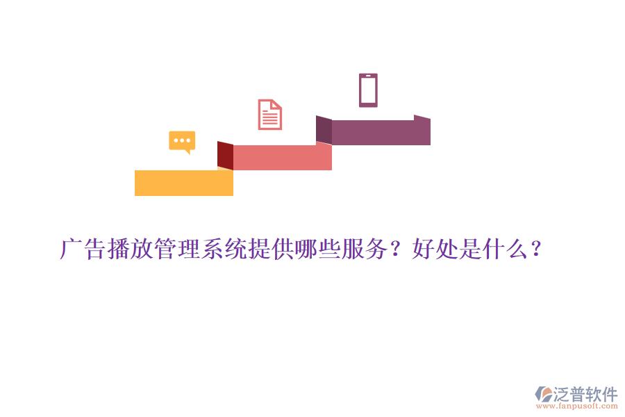 廣告播放管理系統(tǒng)提供哪些服務(wù)？好處是什么？