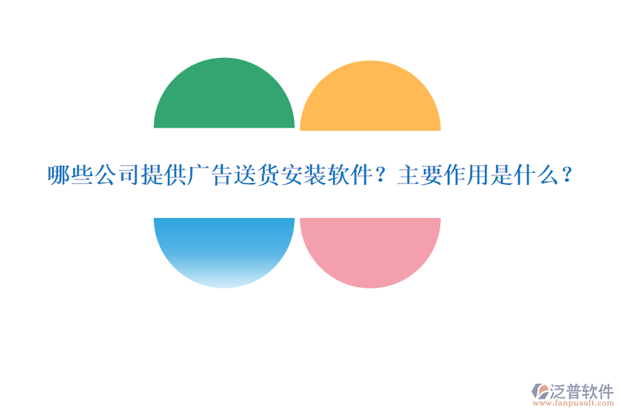 哪些公司提供廣告送貨安裝軟件？主要作用是什么？