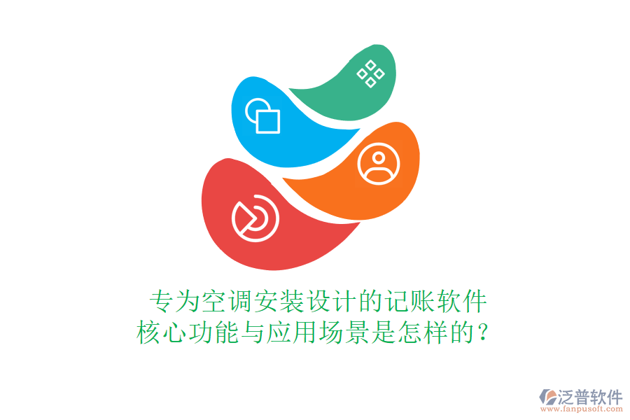 專為空調(diào)安裝設計的記賬軟件，核心功能與應用場景是怎樣的？