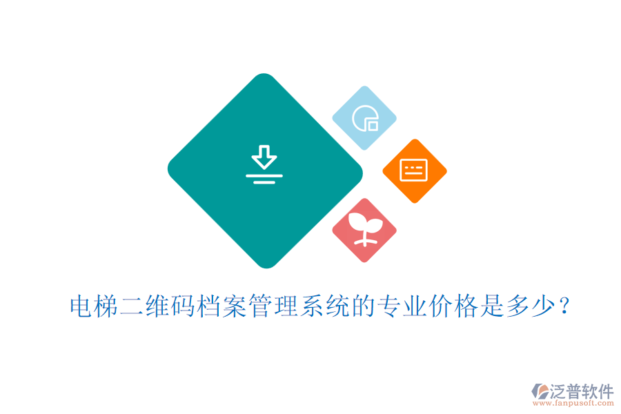 電梯二維碼檔案管理系統(tǒng)的專業(yè)價格是多少？