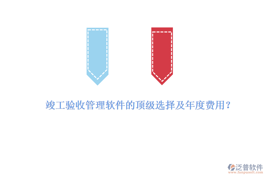 竣工驗(yàn)收管理軟件的頂級選擇及年度費(fèi)用？