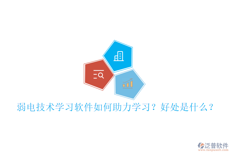 弱電技術(shù)學(xué)習(xí)軟件如何助力學(xué)習(xí)？好處是什么？