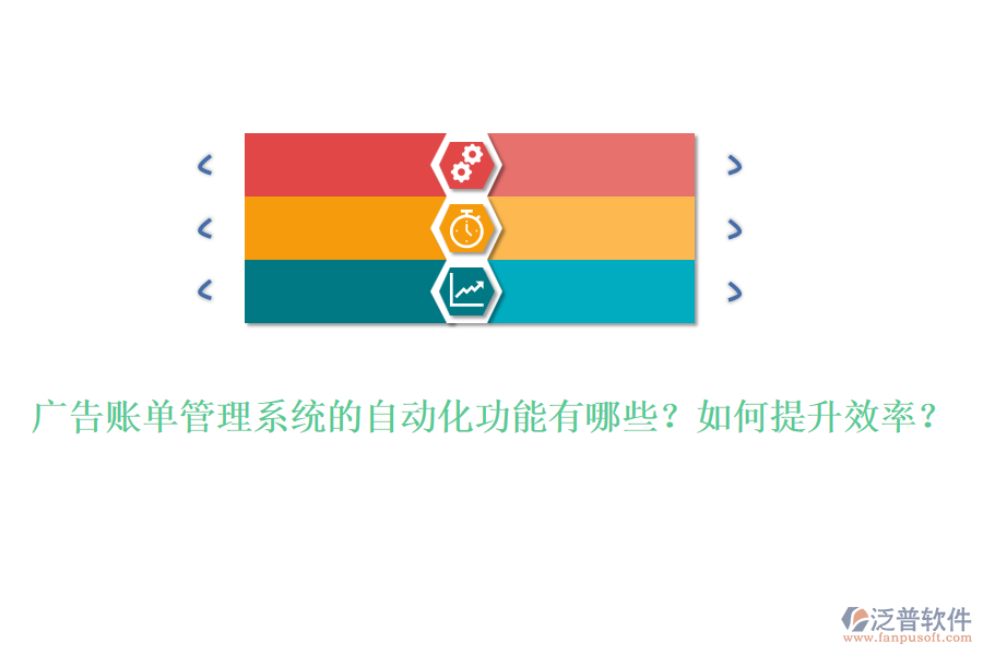 廣告賬單管理系統(tǒng)的自動化功能有哪些？如何提升效率？
