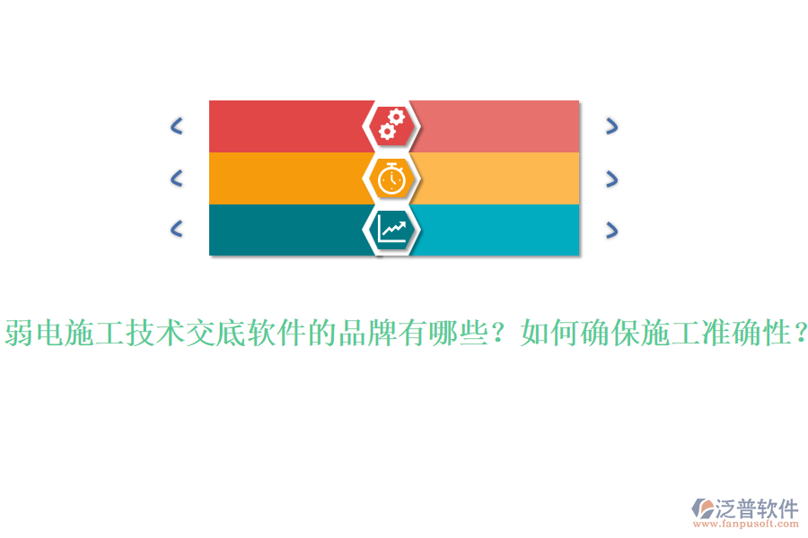 弱電施工技術(shù)交底軟件的品牌有哪些？如何確保施工準(zhǔn)確性？