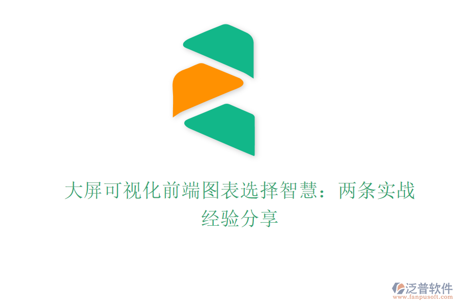 大屏可視化前端圖表選擇智慧：兩條實(shí)戰(zhàn)經(jīng)驗(yàn)分享