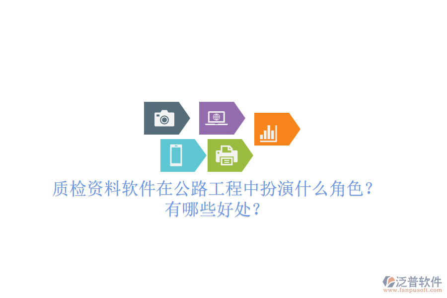 質(zhì)檢資料軟件在公路工程中扮演什么角色？有哪些好處？