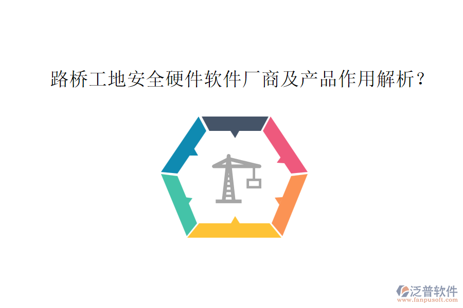 路橋工地安全硬件軟件廠商及產(chǎn)品作用解析？