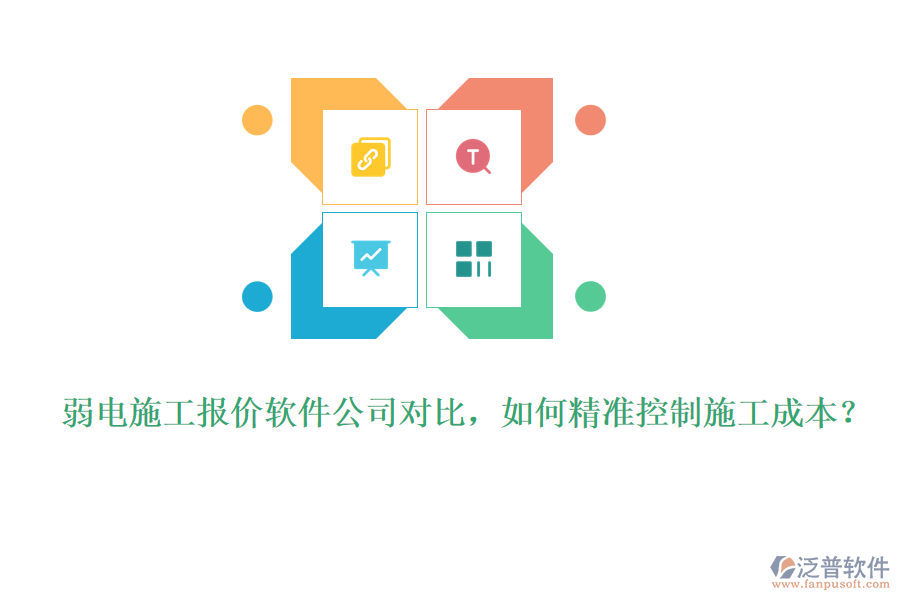 弱電施工報(bào)價軟件公司對比，如何精準(zhǔn)控制施工成本？