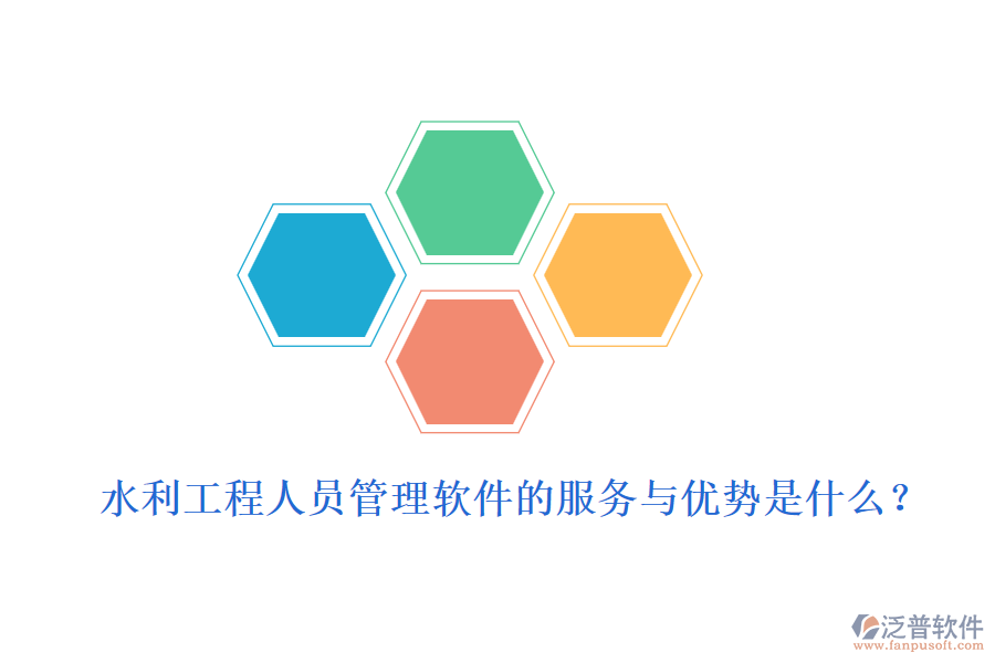 水利工程人員管理軟件的服務與優(yōu)勢是什么？