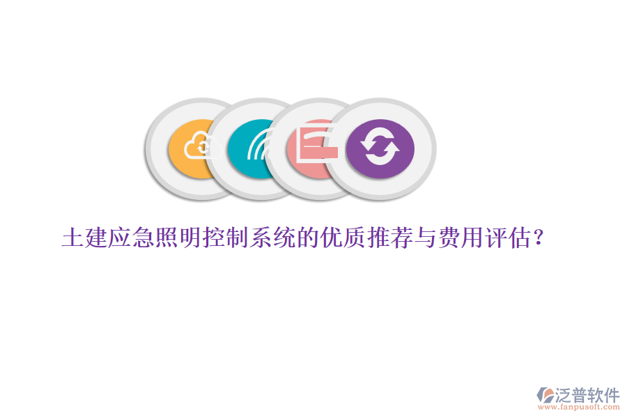 土建應(yīng)急照明控制系統(tǒng)的優(yōu)質(zhì)推薦與費(fèi)用評(píng)估？