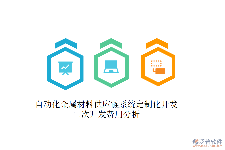 自動化金屬材料供應(yīng)鏈系統(tǒng)定制化開發(fā)，二次開發(fā)費(fèi)用分析