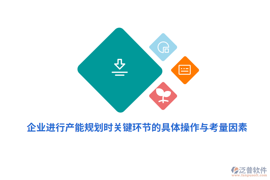 企業(yè)進(jìn)行產(chǎn)能規(guī)劃時(shí)關(guān)鍵環(huán)節(jié)的具體操作與考量因素？