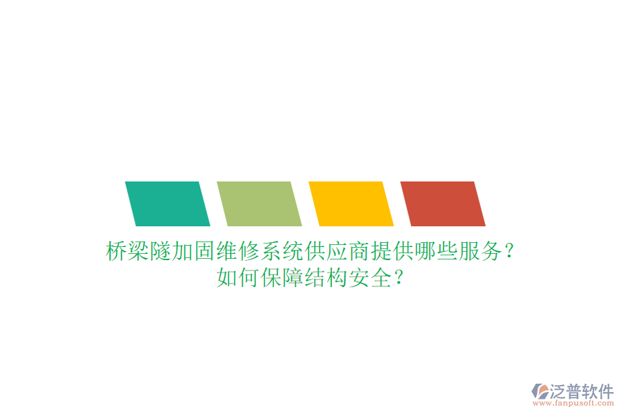橋梁隧加固維修系統(tǒng)供應(yīng)商提供哪些服務(wù)？如何保障結(jié)構(gòu)安全？