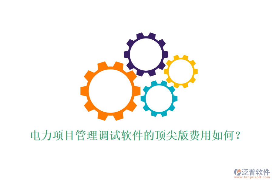 電力項目管理調(diào)試軟件的頂尖版費(fèi)用如何？