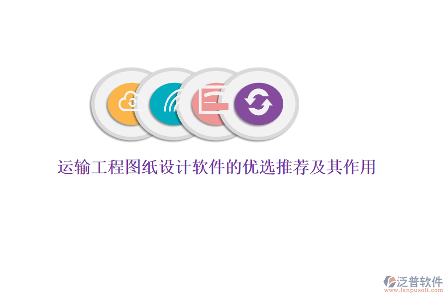 運(yùn)輸工程圖紙設(shè)計軟件的優(yōu)選推薦及其作用