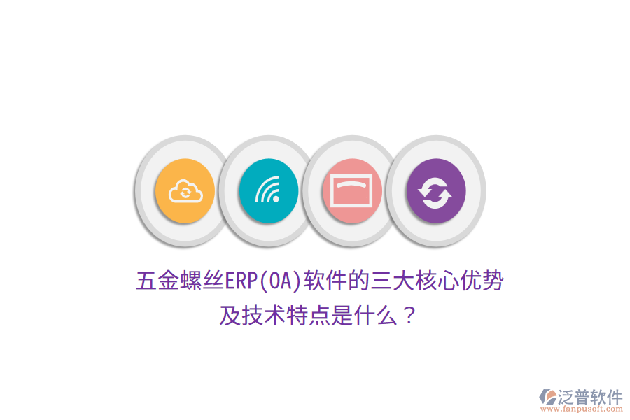 五金螺絲ERP(OA)軟件的三大核心優(yōu)勢及技術特點是什么？