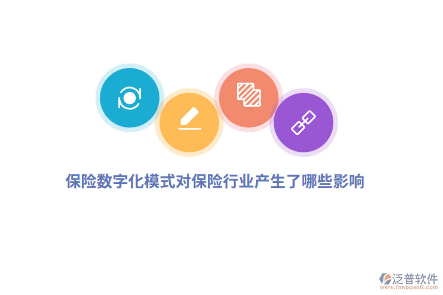 保險數(shù)字化模式對保險行業(yè)產(chǎn)生了哪些影響？