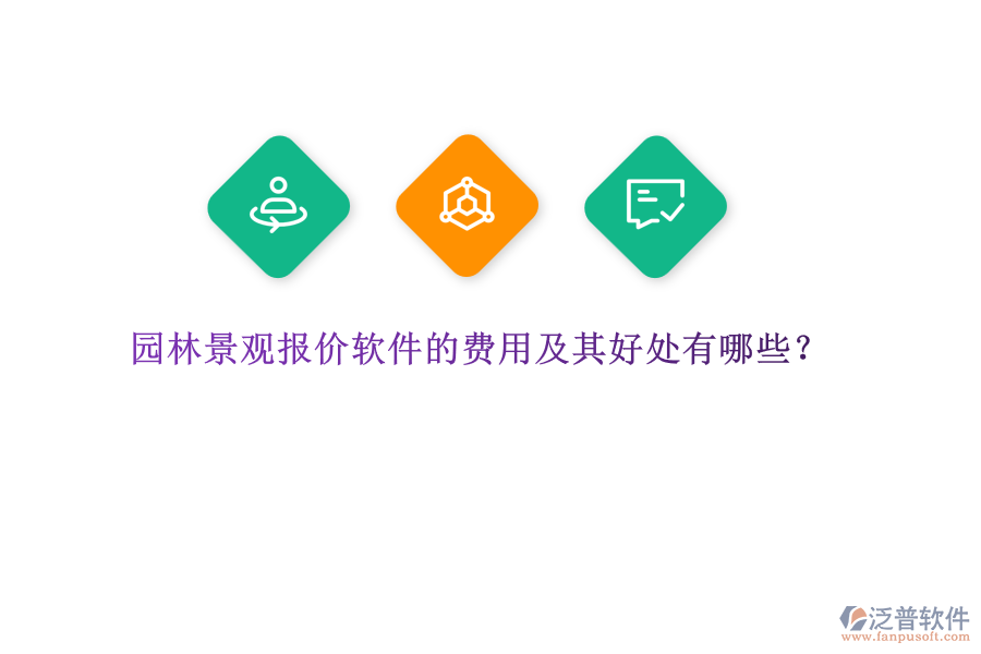 園林景觀報(bào)價(jià)軟件的費(fèi)用及其好處有哪些？