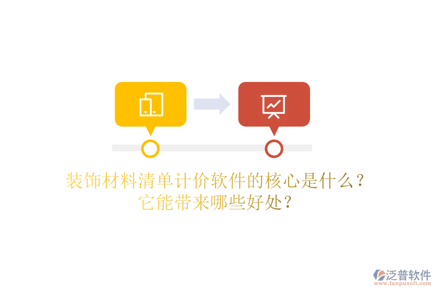 裝飾材料清單計(jì)價(jià)軟件的核心是什么？它能帶來(lái)哪些好處？