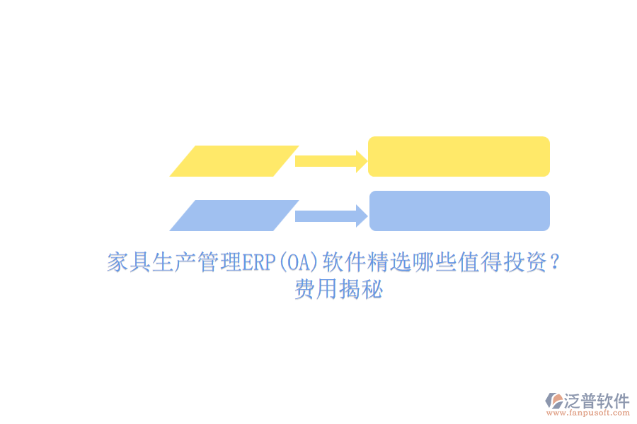 家具生產(chǎn)管理ERP(OA)軟件精選哪些值得投資？費(fèi)用揭秘.png