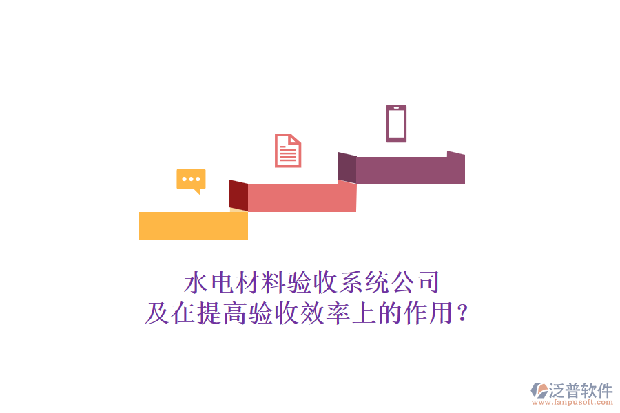 水電材料驗(yàn)收系統(tǒng)公司及在提高驗(yàn)收效率上的作用？