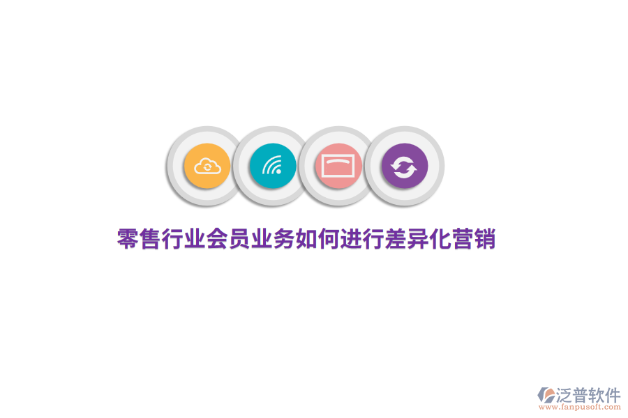 零售行業(yè)會(huì)員業(yè)務(wù)如何進(jìn)行差異化營銷？