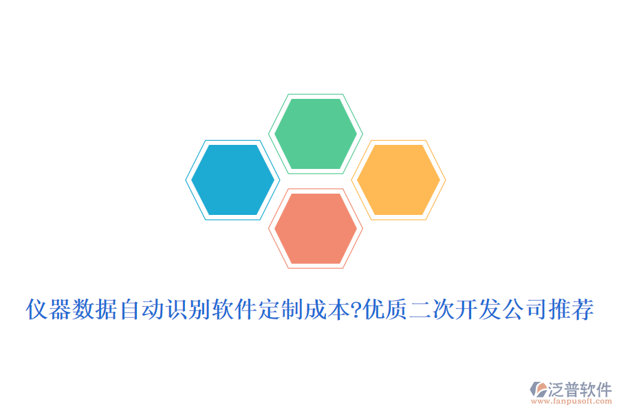 儀器數(shù)據(jù)自動識別軟件定制成本?優(yōu)質(zhì)<a href=http://m.theonlineadagency.com/Implementation/kaifa/ target=_blank class=infotextkey>二次開發(fā)</a>公司推薦