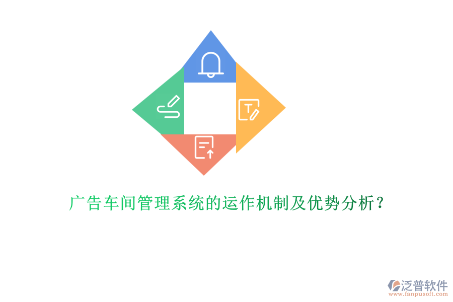 廣告車間管理系統(tǒng)的運(yùn)作機(jī)制及優(yōu)勢(shì)分析？