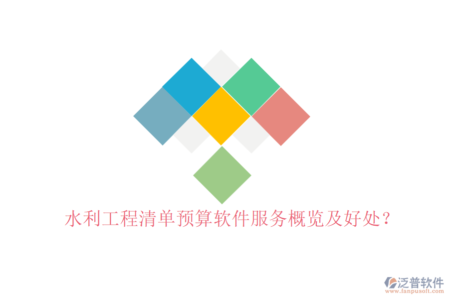 水利工程清單預算軟件服務概覽及好處？