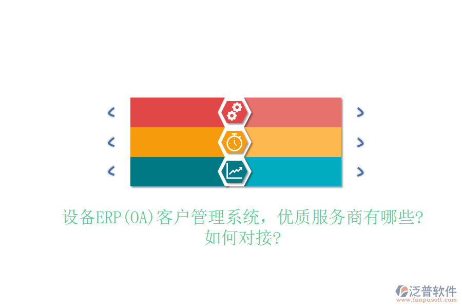 設(shè)備ERP(OA)客戶管理系統(tǒng)，優(yōu)質(zhì)服務(wù)商有哪些?如何對接?