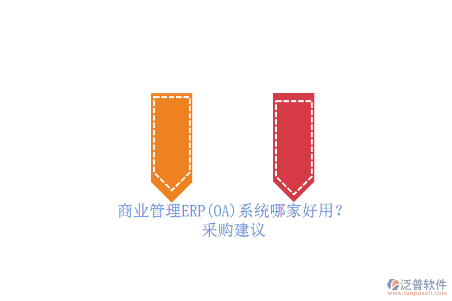 商業(yè)管理ERP(OA)系統(tǒng)哪家好用？.png
