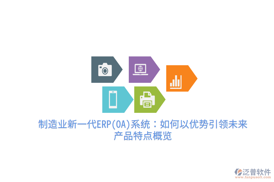 制造業(yè)新一代ERP(OA)系統(tǒng)：如何以優(yōu)勢引領未來，產(chǎn)品特點概覽