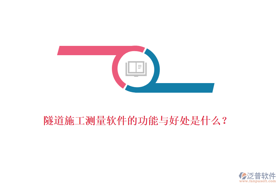 隧道施工測量軟件的功能與好處是什么？