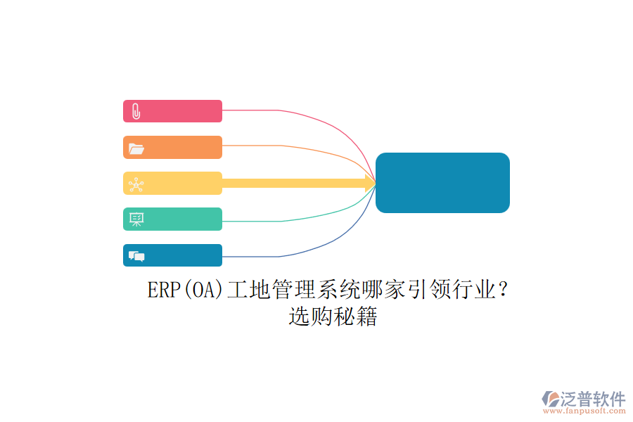 ERP(OA)工地管理系統(tǒng)哪家引領(lǐng)行業(yè)？.png