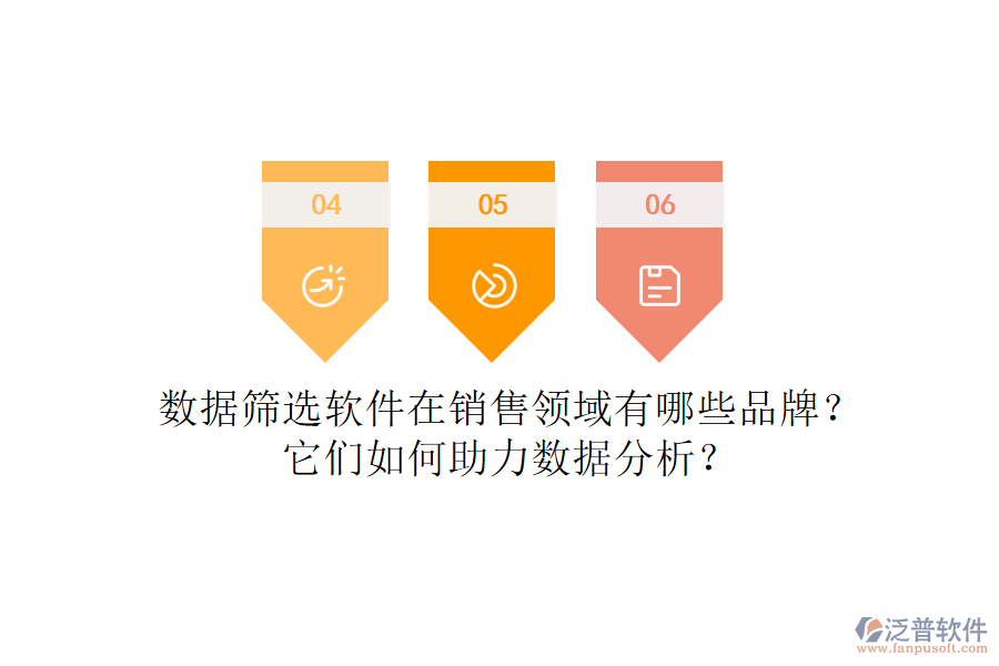 數(shù)據(jù)篩選軟件在銷(xiāo)售領(lǐng)域有哪些品牌？它們?nèi)绾沃?shù)據(jù)分析？