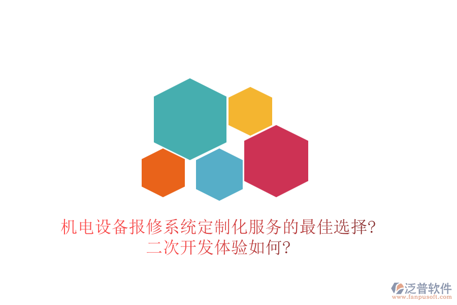 機電設備報修系統(tǒng)定制化服務的最佳選擇?<a href=http://m.theonlineadagency.com/Implementation/kaifa/ target=_blank class=infotextkey>二次開發(fā)</a>體驗如何?