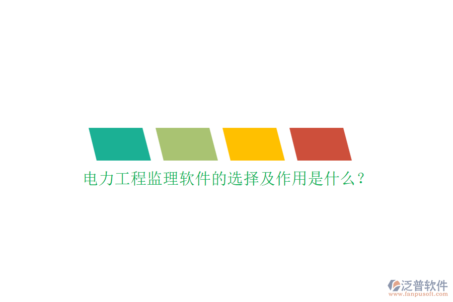 電力工程監(jiān)理軟件的選擇及作用是什么？