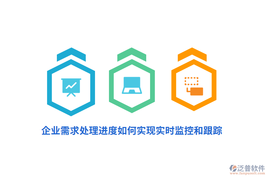企業(yè)需求處理進(jìn)度如何實(shí)現(xiàn)實(shí)時(shí)監(jiān)控和跟蹤？
