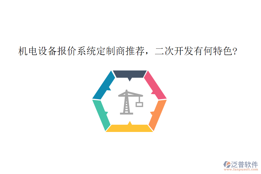 機(jī)電設(shè)備報(bào)價(jià)系統(tǒng)定制商推薦，<a href=http://m.theonlineadagency.com/Implementation/kaifa/ target=_blank class=infotextkey>二次開發(fā)</a>有何特色?