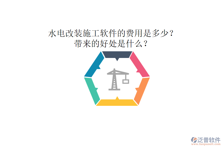 水電改裝施工軟件的費(fèi)用是多少？帶來(lái)的好處是什么？