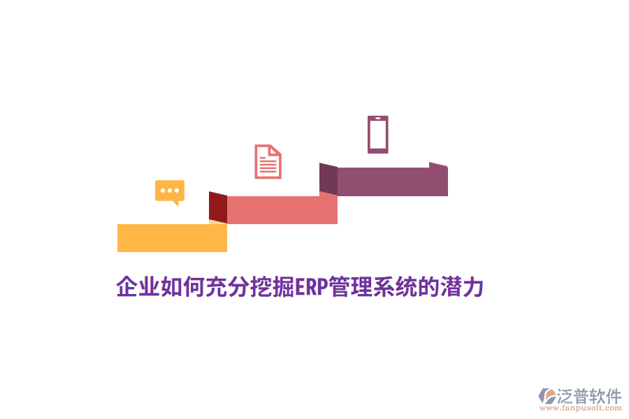 企業(yè)如何充分挖掘ERP管理系統(tǒng)的潛力？