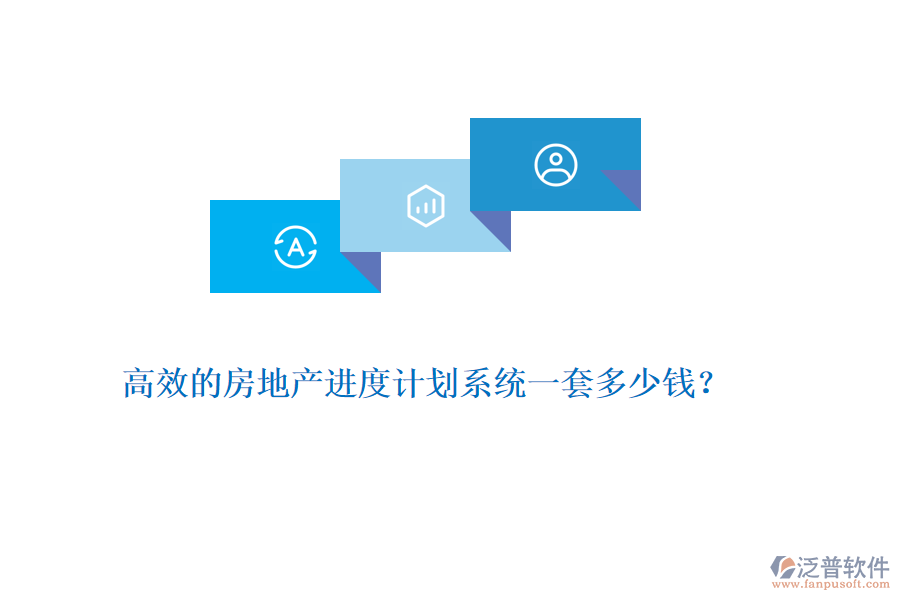 高效的房地產(chǎn)進度計劃系統(tǒng)一套多少錢？