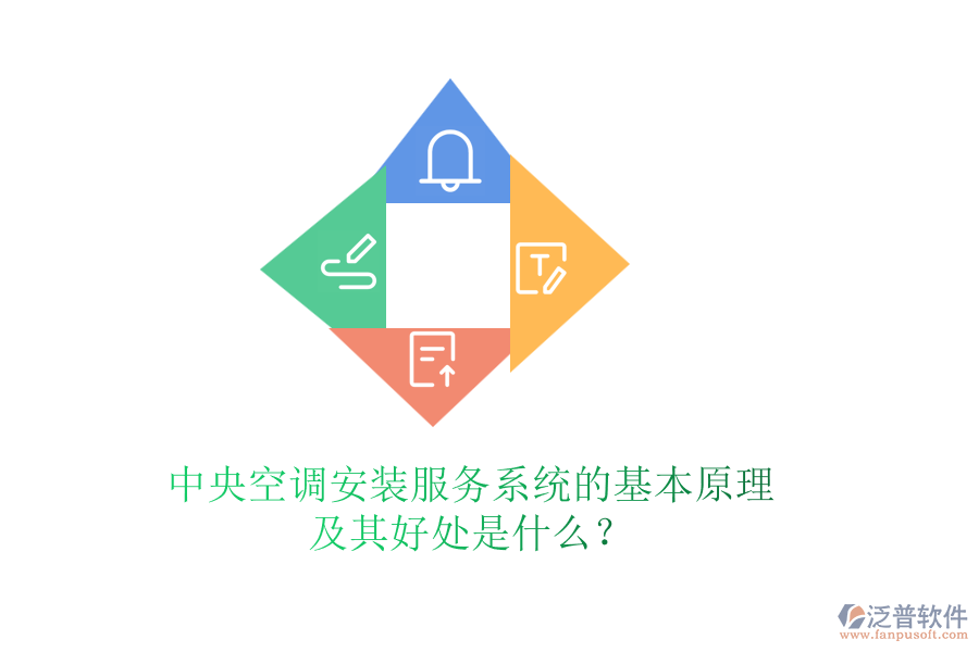 中央空調(diào)安裝服務(wù)系統(tǒng)的基本原理及其好處是什么？