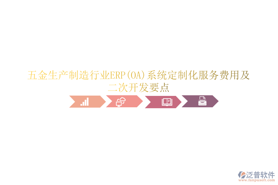 五金生產(chǎn)制造行業(yè)ERP(OA)系統(tǒng)定制化服務(wù)費(fèi)用及<a href=http://m.theonlineadagency.com/Implementation/kaifa/ target=_blank class=infotextkey>二次開發(fā)</a>要點(diǎn)