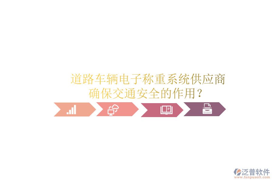 道路車輛電子稱重系統(tǒng)供應(yīng)商及確保交通安全的作用？