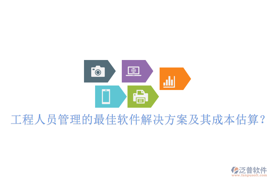 工程人員管理的最佳軟件解決方案及其成本估算？