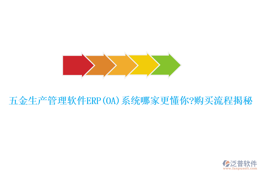 五金生產管理軟件ERP(OA)系統(tǒng)哪家更懂你?購買流程揭秘