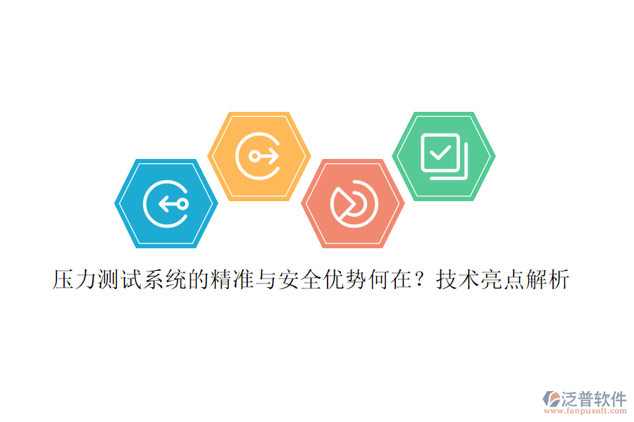 壓力測試系統(tǒng)的精準與安全優(yōu)勢何在？技術(shù)亮點解析