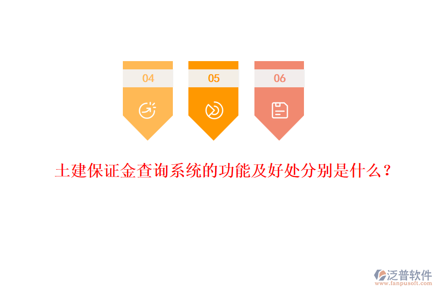 土建保證金查詢系統(tǒng)的功能及好處分別是什么？